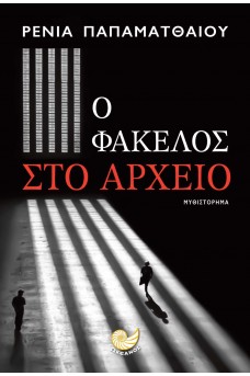 Ο φάκελος στο αρχείο